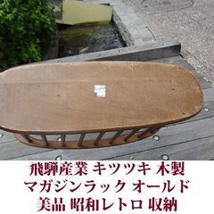 飛騨産業 キツツキ マガジンラック 昭和レトロ 美品 スリッパラック 収納 ヴィンテージの画像