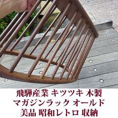 飛騨産業 キツツキ マガジンラック 昭和レトロ 美品 スリッパラック 収納 ヴィンテージの画像