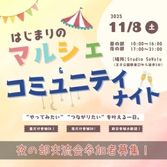 【11/8（土）阪急王子公園近く】誰でも交流会🍻✨