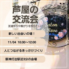 【11/4(火)芦屋】サロンドレェーヴ交流会 〜ご縁が広が…