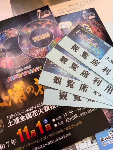 2025年土浦花火大会観覧チケット