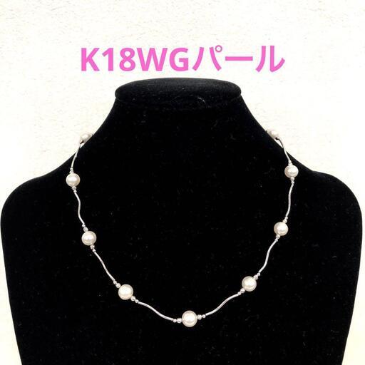 【未使用】K18ホワイトゴールド☆パール ステーションネックレス