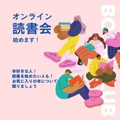 📖オンライン読書会始めました📖
