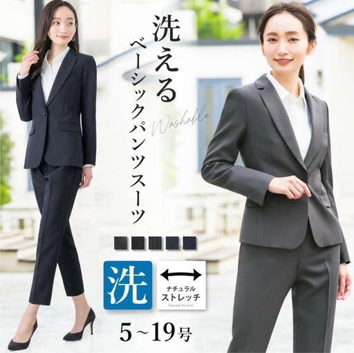 洗えるスーツ