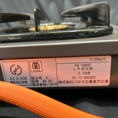 11210😸　パロマ LPガス用  一口ガスコンロ PA-10HSFの画像