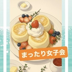 💖【20代限定】✨スイーツ女子友達募集中💖🍰✨