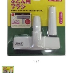 布団用ブラシ　掃除機アタッチメント　の画像
