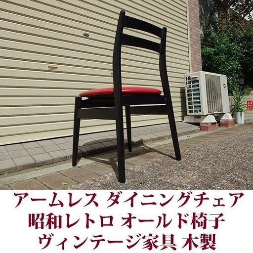 ダイニングチェア 昭和レトロ ヴィンテージ 椅子 オールドクラシック