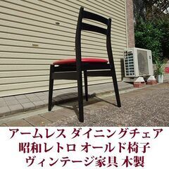 ダイニングチェア 昭和レトロ ヴィンテージ 椅子 オールドクラシック ミナトファニチャー No118の画像