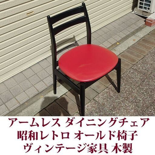 ダイニングチェア 昭和レトロ ヴィンテージ 椅子 オールドクラシック