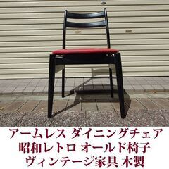 ダイニングチェア 昭和レトロ ヴィンテージ 椅子 オールドクラシック ミナトファニチャー No118の画像