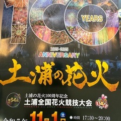 【2025年土浦花火大会観覧チケット】の画像
