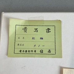貴石画　紅梅　メノー　俊若作 額縁サイズ　約21.5×17cm  の画像
