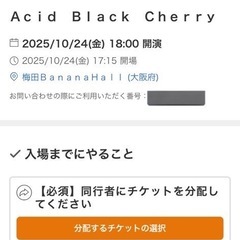 Ａｃｉｄ　Ｂｌａｃｋ　Ｃｈｅｒｒｙ　フィルムライブの同行者1名募集