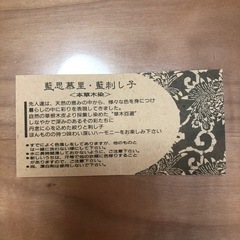 草木百選〈本草木染〉藍思慕里・藍刺し子の画像