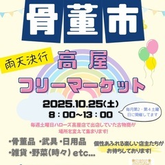 10/25(土)🌈高屋フリーマーケット🌈