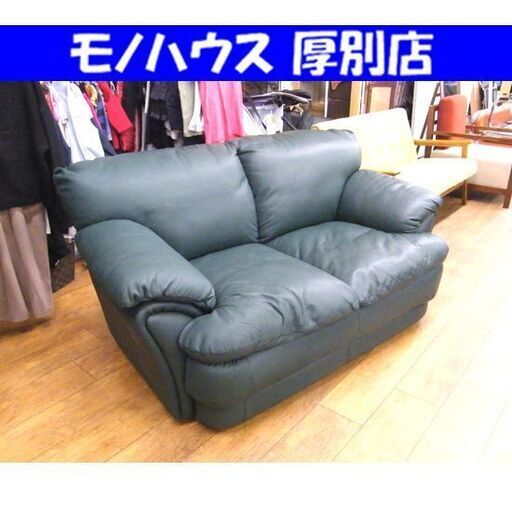 コスガ ソファ 2人掛け 幅152cm グリーン系 KOSUGA ソファー 家具 札幌市 厚別区