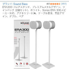 sonos era 300 スタンドの画像