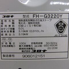 コロナ ファンヒーター FH-G3220Y 2021年製 石油ストーブ 木造9畳 コンクリート12畳 タンク容量5L CORONA 札幌市 厚別区の画像