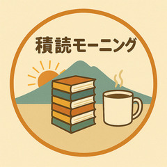 10/22 (水)【積読モーニング】in つくば