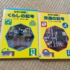 記号の図鑑　くらしの記号　交通の記号　しゅうだんのきごう集団の記号の画像
