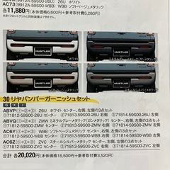 スズキハスラー　バンパー　フロント　リア　ベゼルセットの画像