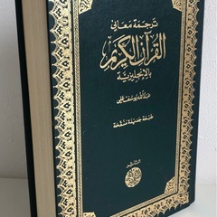 M【中古品】ビンテージ 英訳 辞典 辞書 The Meaning of the Holy Qur'an アラビア語/英語版 書籍 インテリアの画像