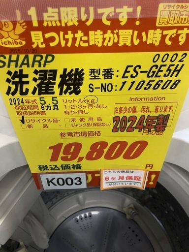 ジモティー特別価格?★K003★2024年製SHARP製5.5㌔洗濯機★6ヶ月保証付き★近隣配送・設置可