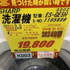★K003★ジモティー特別価格★2024年製SHARP製5.5㌔洗濯機★6ヶ月保証付き★近隣配送・設置可の画像