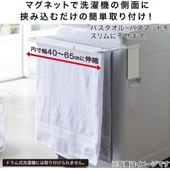 マグネット伸縮洗濯機バスタオルハンガー　ニトリの画像