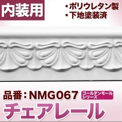 チェアレール　モールディング　DIY等にの画像