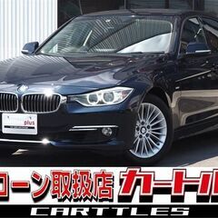 【自社ローン】  BMW(3シリーズ) 328i ラグジュ…