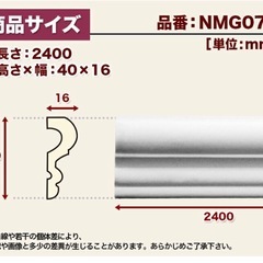 チェアレール　モールディング　DIY等にの画像