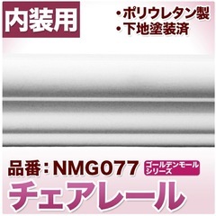 チェアレール　モールディング　DIY等にの画像
