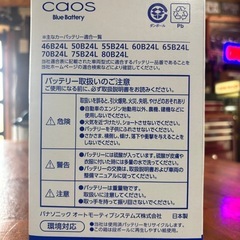 バッテリー　新品未使用 パナソニック　CAOS カオス　車用 の画像