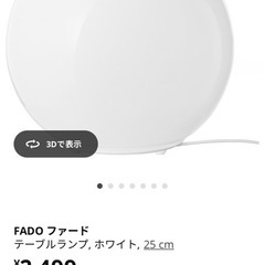 IKEA照明 fadoの画像