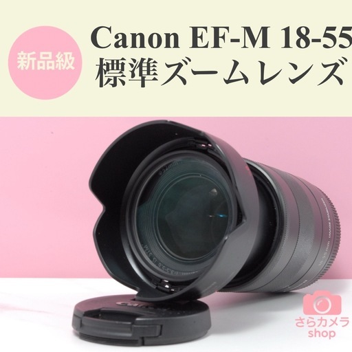【美品】Canon EF-M 18-55mm F3.5-5.6 IS STM 標準ズームレンズ