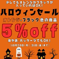 ハロウィンセール開催中！