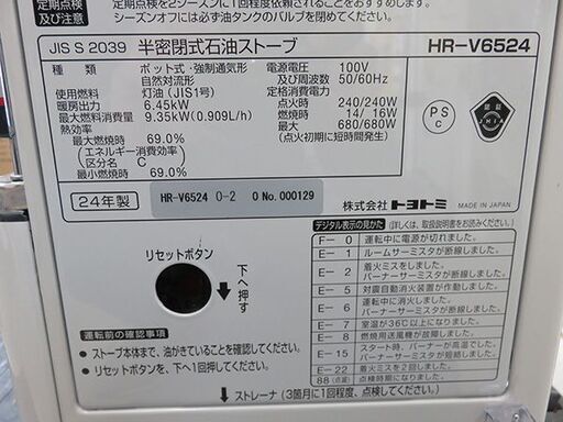 【自社配送は札幌市内限定】トヨトミ 煙突式ストーブ HR-V6524 2024年製 中古