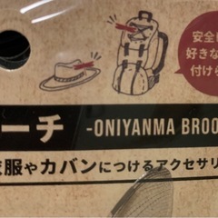 オニヤンマ　ブローチ　アウトドアの画像