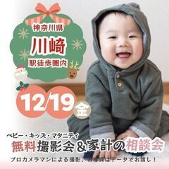 ★川崎★【無料】12/19(金)☆クリスマス・年賀撮影会♪
