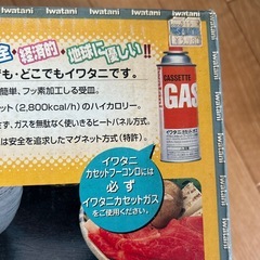 イワタニ　カセットコンロの画像