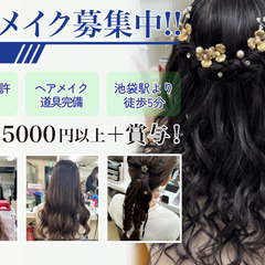 月給33.5万円～/賞与年2回/池袋駅から徒歩5分/ヘアメイク経...