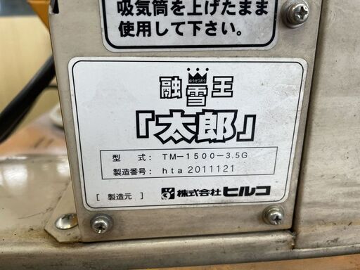 HIRUKO TM-1500 融雪王 太郎 TM-1500-3.5G ヒルコ 移動式融雪機 除雪 排雪 雪かき 現状品 札幌市内近郊限定 札幌市手稲区