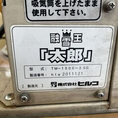 HIRUKO TM-1500 融雪王 太郎 TM-1500-3.5G ヒルコ 移動式融雪機 除雪 排雪 雪かき 現状品 札幌市内近郊限定 札幌市手稲区の画像