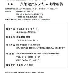 千葉県　欠陥建築トラブル・法律相談会　2025年11月22日