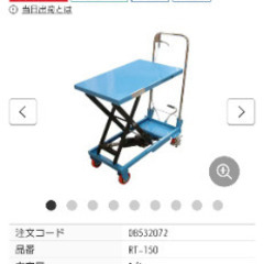 ✨中古価格✨『台車に載る150㌔の荷物を楽々1㍍あげます❗❗❗』中古 リフトテーブル 【モノタロウ製 RT150】の画像