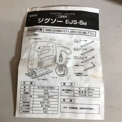 通電確認済み　ジグゾー 切断機 EJS-5Mの画像