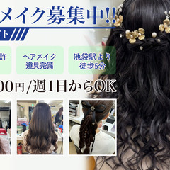 時給2,300円/週1日からOK/池袋駅より徒歩5分/ヘアメイク...