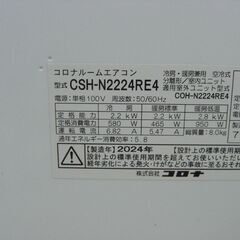 （★６畳まで★１台限り★当店標準工事費込み￥51,700★）コロナ　ルームエアコン２.５２kw　２０２４年製　CSH-N2224RE4　単相100V　6畳まで　高く買取るゾウ八幡東店の画像